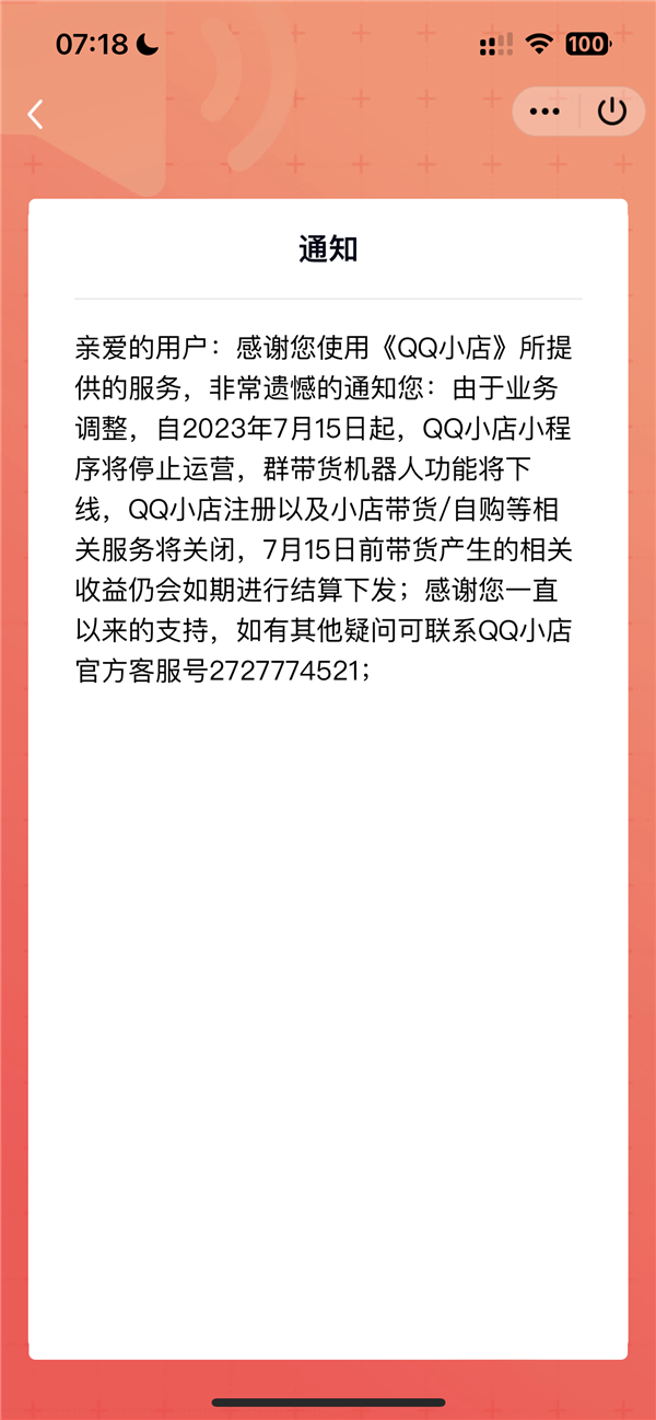 再見(jiàn)！騰訊QQ小店小程序今起停止運(yùn)營(yíng)：號(hào)稱輕松帶貨賺傭金