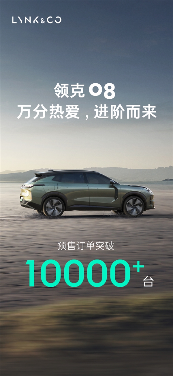 21.8萬元！領(lǐng)克08訂單突破10000臺(tái)：首發(fā)魅族Flyme Auto車機(jī)、92英寸AR-HUD 綜合續(xù)航1400km