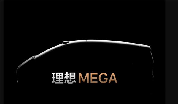 50萬以上銷量第一！理想純電超級(jí)旗艦MEGA官宣12月發(fā)布：明年2月交付