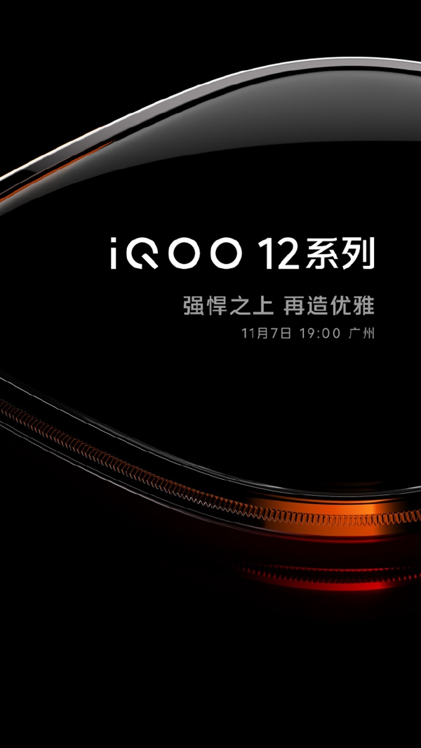 驍龍8 Gen3性能王者！iQOO 12官宣發(fā)布時(shí)間：11月7日見