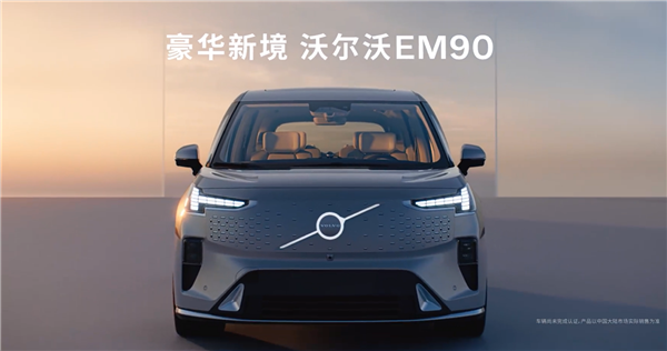 售81.8萬 沃爾沃首款純電MPV EM90上市 極氪銷售：可以找我買009了嗎