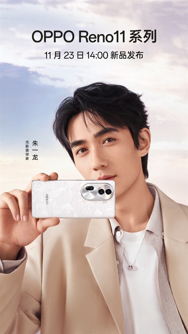 OPPO Reno11官宣：月光寶石新配色 11月23日登場