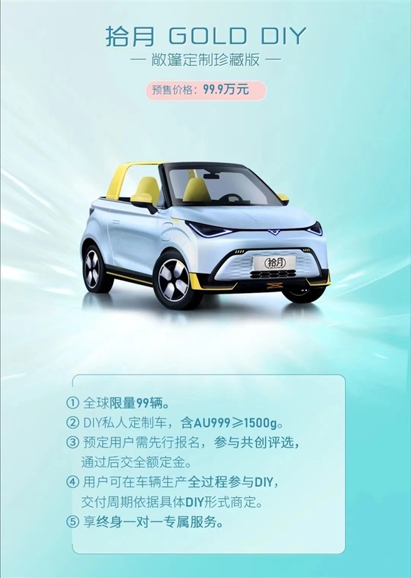 國(guó)產(chǎn)最貴微型電動(dòng)車！凱翼拾月定制版售99.9萬：車身黃金不少于1.5kg