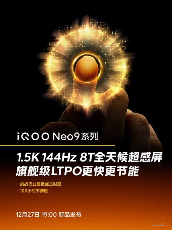 100小時不斷觸！iQOO Neo9全系搭載1.5K 144Hz 8T全天候超感屏