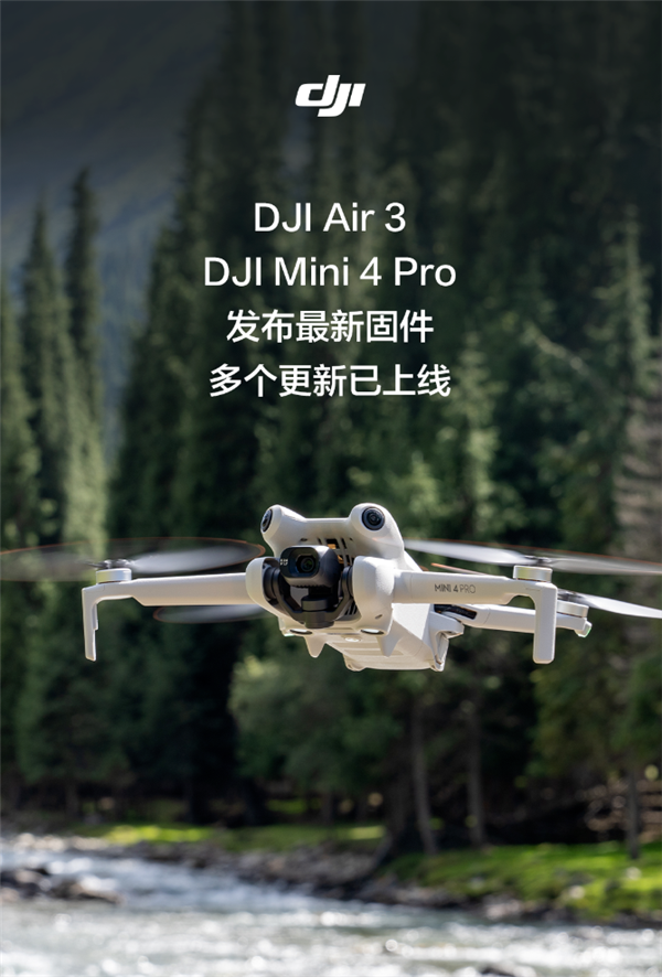 大疆Air 3、大疆Mini 4 Pro發(fā)布新固件：飛行輔助影像來了