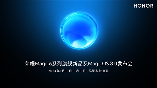 支持衛(wèi)星通信對標華為！榮耀Magic6定檔：1月10日見