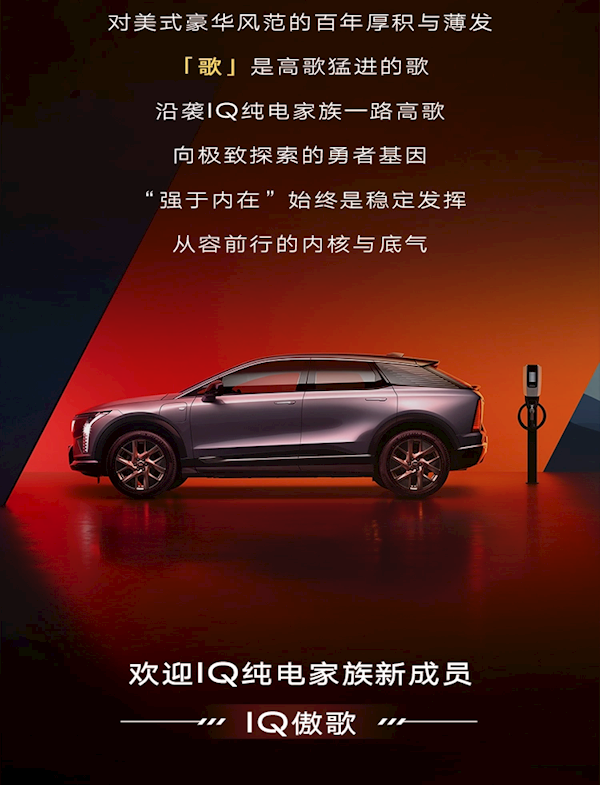 Model Y同級！凱迪拉克第二款豪華純電SUV正式定名：IQ傲歌