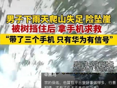 雨天墜崖生死一線，華為手機(jī)信號(hào)成救命稻草！男子失足后的驚險(xiǎn)求生記