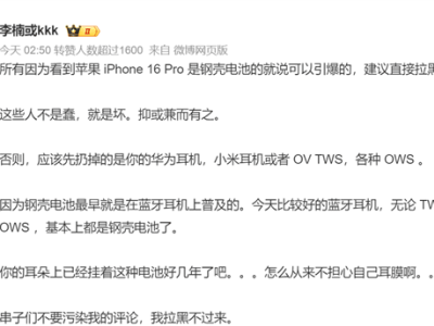 李楠銳評(píng)iPhone 16鋼殼電池：引爆熱議，是創(chuàng)新還是冒險(xiǎn)？