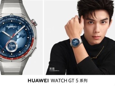 吳磊代言華為健康！新Watch GT 5系列發(fā)布在即，科技潮流引領(lǐng)全球？