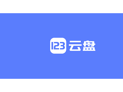 123云盤新規(guī)！單日下載超1GB將收費(fèi)，最低0.5元起？