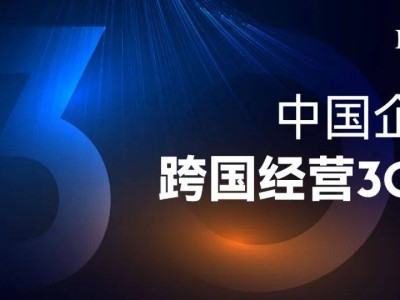 福布斯榜單揭曉！中國跨國經(jīng)營30強(qiáng)，結(jié)構(gòu)性紅利如何兌現(xiàn)？