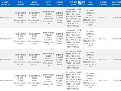 小米15 Pro新動向！全系標配90W快充，已通過3C認證