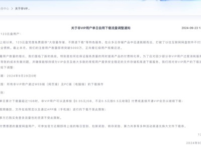 123云盤調(diào)整非VIP下載規(guī)則：超出1GB最低0.5元，為哪般？