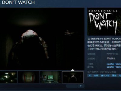 《破碎怪談：DON’T WATCH》Steam上架，安全只是幻覺？