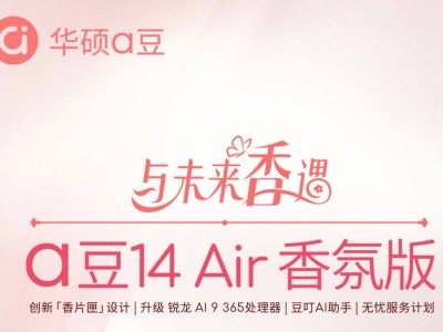 華碩a豆14 Air香氛版預(yù)售開啟，AMD AI 9 365加持，至高享20%優(yōu)惠！