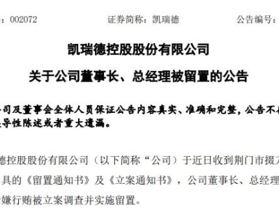 52歲董事長涉嫌行賄被查！公司股價提前大跌，咋回事？