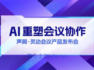 聲網(wǎng)新推aPaaS靈動會議，能否掀起會議新風尚？