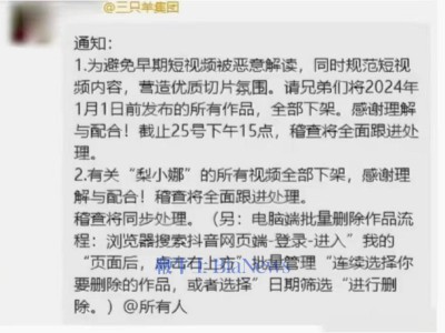 三只羊內(nèi)部指令？要求刪除梨小娜所有視頻，背后原因引人猜想！