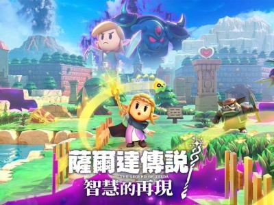 任天堂新作《塞爾達傳說：智慧的再現(xiàn)》攜手Switch Lite海拉魯版，重磅來襲！