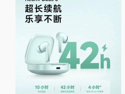 小米新款 Redmi Buds 6 耳機(jī)：圈瓷雙單元設(shè)計(jì)，續(xù)航長達(dá)42小時(shí)！