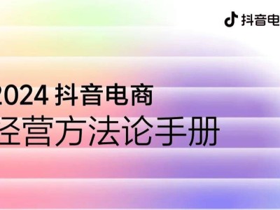 2024抖音電商經(jīng)營(yíng)秘籍，你的店鋪流量密碼找到了嗎？