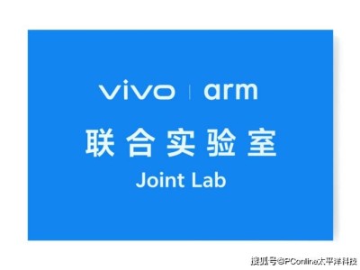 vivo與Arm聯(lián)手打造聯(lián)合實(shí)驗(yàn)室，深挖芯片潛能，共創(chuàng)新未來(lái)！