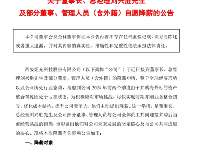 董事長(zhǎng)自砍薪酬30%！這家A股公司上半年凈虧超2800萬，發(fā)生了什么？