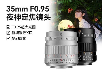 星曜35mm F0.95 APS-C銀色版鏡頭亮相：金屬機(jī)身，僅需1199元！