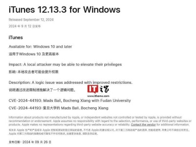 Win10/Win11用戶注意！蘋(píng)果iTunes 12.13.3更新，修復(fù)重要提權(quán)漏洞