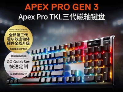 賽睿新品上市：Apex Pro Gen3 電競磁軸鍵盤，首發(fā)價2399元，游戲玩家的新選擇？