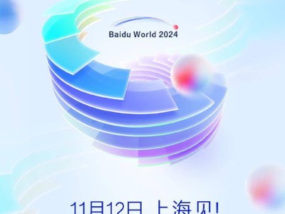 2024百度世界大會(huì)定檔11月12日上海，科技盛宴即將開啟！