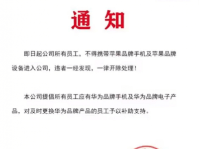 吉林一公司禁員工帶蘋果設(shè)備，違者開(kāi)除？人社局：可投訴舉報(bào)！