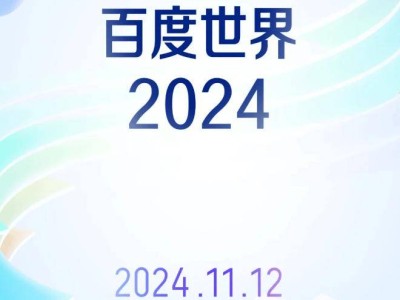 2024百度世界大會定檔11月12日！上海見證科技新篇章