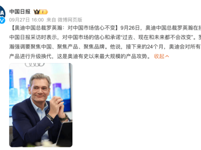 奧迪中國CEO堅定看好中國市場，持續(xù)信心不變！