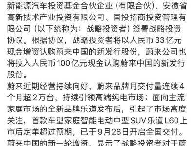 蔚來(lái)中國(guó)再獲33億增資，新一輪戰(zhàn)略投資有何看點(diǎn)？