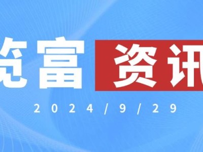 2024年9月29日覽富資訊：市場新動向，你準備好了嗎？