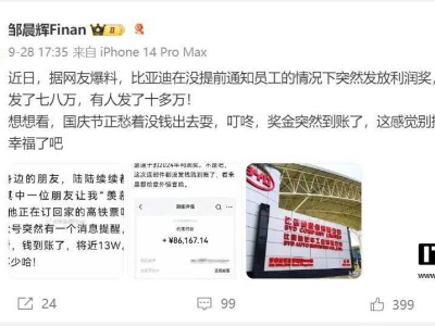 比亞迪大方派利潤獎：員工喜提十余萬，你羨慕了嗎？