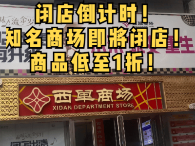 知名商場(chǎng)閉店在即，瘋狂清倉(cāng)！商品折扣低至1折，搶購(gòu)倒計(jì)時(shí)開始！