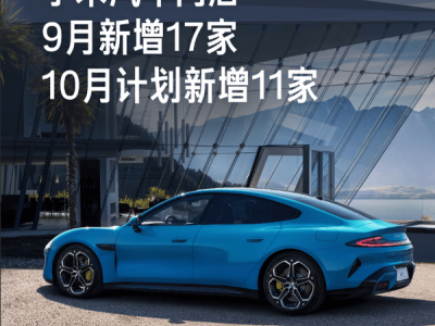 小米加速布局汽車領(lǐng)域：9月猛增17家門店，10月再添11家！