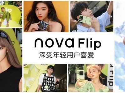 華為nova Flip：國慶旅行新選擇，花式潮拍，打開你的旅行新體驗(yàn)！