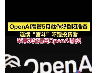 OpenAI內(nèi)斗不止，投資者紛紛撤離，蘋果也已斷臂求生，未來路在何方？