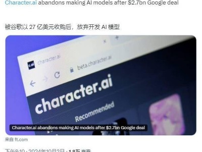 Character.ai獲谷歌27億美元投資后，意外決定停步AI大模型開發(fā)！