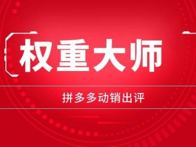 權(quán)重大師新篇章：多多出評(píng)改銷，領(lǐng)航電商運(yùn)營新紀(jì)元！