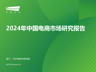 2024年電商新趨勢：中國市場如何迎接變革與挑戰(zhàn)？