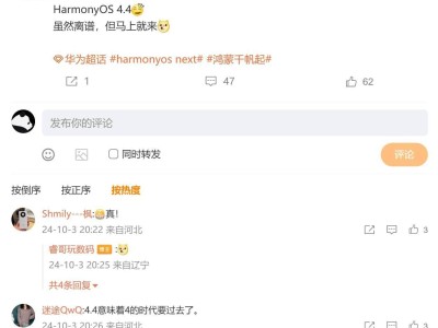 華為HarmonyOS 4.4版本即將到來？新功能引期待！