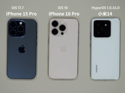 iPhone 16 Pro流暢度升級(jí)不明顯？與小米14相比如何？