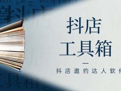 抖店工具箱升級：精準邀約達人，信息一鍵導(dǎo)出，輕松拓展你的銷售網(wǎng)絡(luò)！