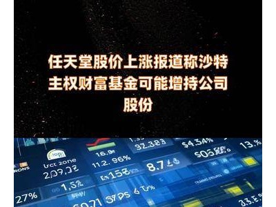 任天堂股價飆升，傳聞沙特主權(quán)財富基金或增持，游戲界又將迎來大變動？