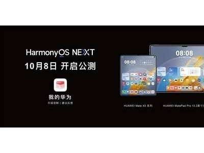 華為HarmonyOS NEXT公測在即：Mate 60/X5系列搶先體驗，Pura 70遺憾缺席